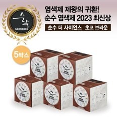 [순수 2023최신상] 색상선택가능 살롱 염색제 염색약 5통