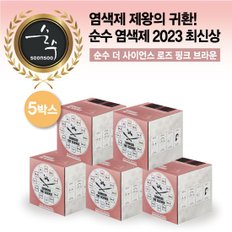 [순수 2023최신상] 색상선택가능 살롱 염색제 염색약 5통