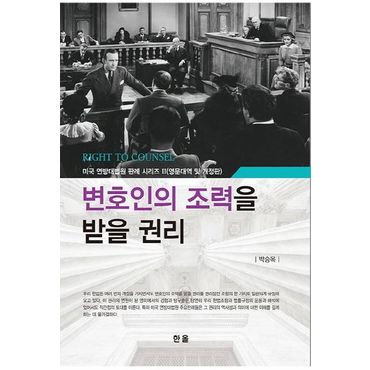 교보문고 변호인의 조력을 받을 권리