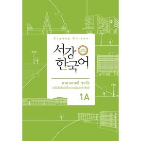 서강한국어 1A 문법 단어 참고서(태국어판)