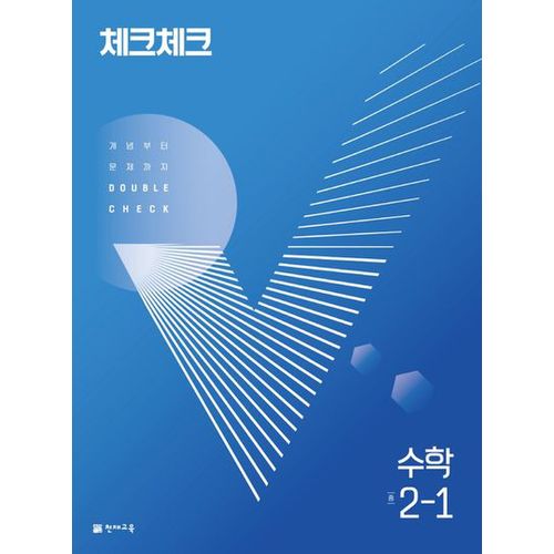 체크체크 중학 수학 2-1(개념)(2024)