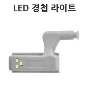 장롱 싱크대 LED경첩등 경첩라이트 LED경첩조명