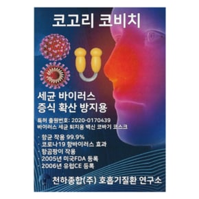 천하종합 미세먼지 개인방역 방패코비치 코필터 코마개 비염마스...