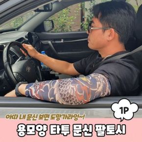 등산장비 타투 팔토시 용모양 문신