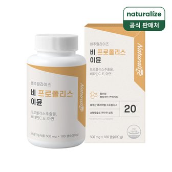 네추럴라이즈 비 프로폴리스 이뮨 1박스 6개월분 / 면역 프로폴리스 아연 비타민C