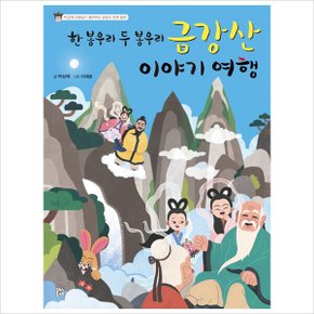 한 봉우리 두 봉우리 금강산 이야기-여행 박상재 선생님이 들려주는