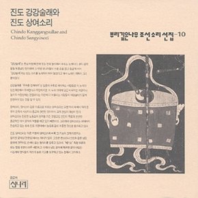 [CD] 뿌리깊은 나무 조선소리선집 - 10집 / 진도 강강술래와 상여소리