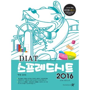 렉스미디어닷넷 DIAT 스프레드시트 2016 (엑셀 2016)