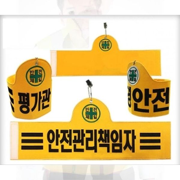 완장 고급융완장 현장 감독 다양한 디자인으로 - SSG.COM