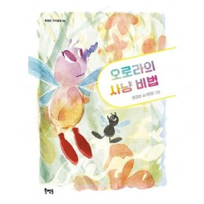 오로라의 사냥 비법 ( 가치 동화 66)