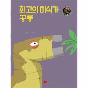 의미식가공룡 10 궁금해공룡의세계 _P306246147