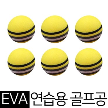  연습용골프공 EVA 스폰지 연습공 실내 골프연습