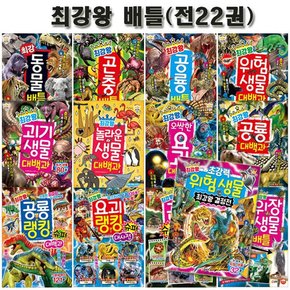 [3종선물][글송이]과학학습도감 최강왕시리즈 1번-22번 전22권