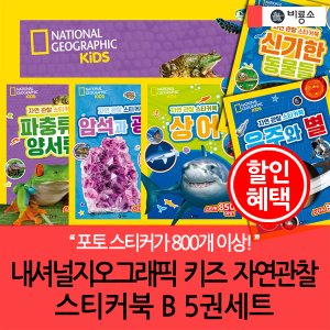 비룡소 내셔널지오그래픽 키즈 자연관찰 스티커북 B 5권세트