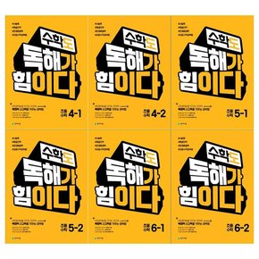 초등 수학도 독해가 힘이다 4-6단계 세트  전6권