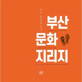 부산문화지리지 - 부산 문화를 읽다