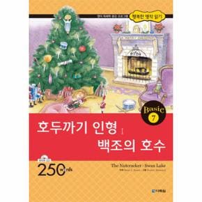 행복한 명작 읽기 BASIC(7)호두까기 인형 백조의 호수(CD 1포함)