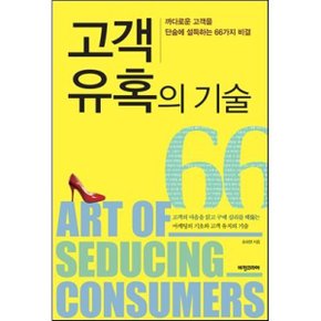 (중고/최상)고객 유혹의 기술 : 까다로운 고객을 단숨에 설득하는 66?...