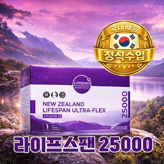라이프스팬 25000 울트라플렉스 90캡슐 비타민D 추천 뉴질랜드 직수입