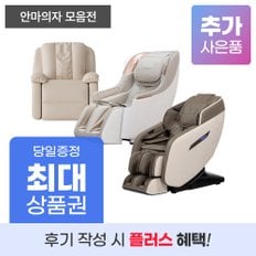 안마의자 렌탈 기획전 브람스 코지마 휴테크 등