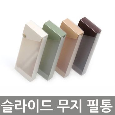  슬라이드 무지 필통 펜케이스 고급 대학생 펜꽂이 연