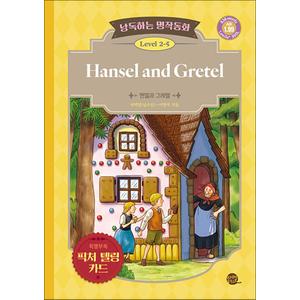 제이북스 낭독하는 명작동화 Level 2-5 Hansel and Gretel (헨젤과 그레텔)