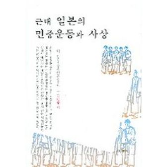 교보문고 근대 일본의 민중운동과 사상