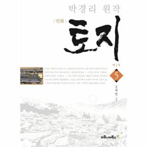 만화 토지 제1부. 5(특별 보급판) 박경리 원작