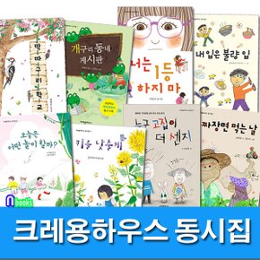 동시집 1-8 세트(전8권)/오늘은어떤놀이할까.너는1등하지마.짜장면먹는날.내입은불량입.개구리동네게시판.딱따구리학교 외/어린이동시집