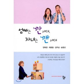 (중고/중)엄빠는 낀 세대 자녀는 깬 세대