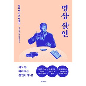 세계사 명상 살인 - 죽여야 사는 변호사