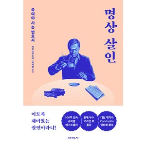  세계사 명상 살인 - 죽여야 사는 변호사