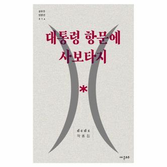 웅진북센 대통령 항문에 사보타지-014(온우주단편선)