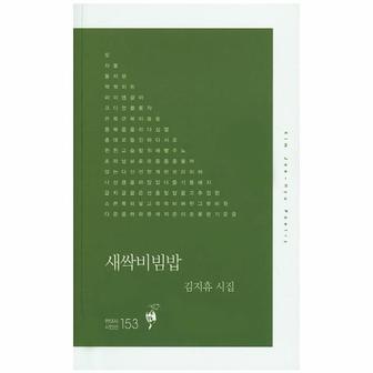 웅진북센 새싹 비빔밥-153(현대시시인선)