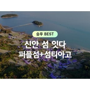 [신안1박2일/리무진] 섬여행 / 반월도&박지도 퍼플섬/ 요트 / 섬티아고 12사도 순례길