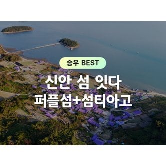  [신안1박2일/리무진] 섬여행 / 반월도&박지도 퍼플섬/ 요트 / 섬티아고 12사도 순례길 (전남/신안)