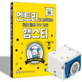 영진닷컴 엔트리로 시작하는 로봇 활용 SW 교육 - 햄스터 + 햄스터 로봇 세트