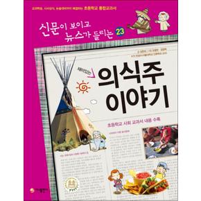 재미있는 의식주 이야기 (개정판) (신문이 보이고 뉴스가 들리는 23)