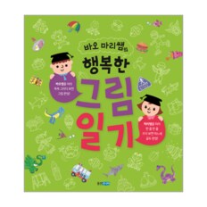 행복한그림일기(바오마리쌤의)