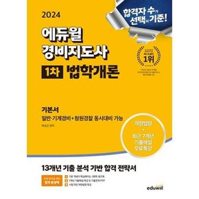 2024  경비지도사 1차 기본서 법학개론