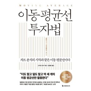 이동 평균선 투자법 : 차트 분석의 시작과 끝은 이동 평균선이다