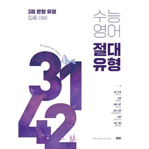  쎄듀 수능영어 절대유형 3142 (개정판)