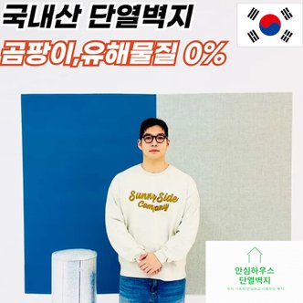  [겨울필수품! 유해물질/곰팡이 검사완료!]단열벽지 곰팡이 유해물질 걱정끝! 난방비 절감!