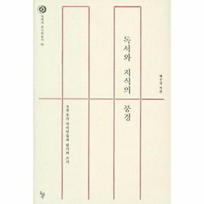 독서와 지식의 풍경 조선 후기 지식인들의 읽기와 쓰기