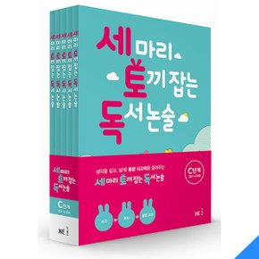 세 마리 토끼 잡는 독서 논술 C단계 세트 세토독