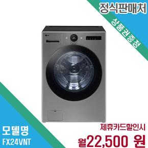 오브제컬렉션 트롬 세탁기 24kg FX24VNT.AKOR 60개월 35500