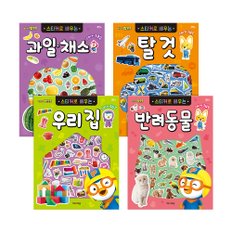 [아이코닉스] NEW 뽀로로 스티커로 배우는 시리즈 4종 세트 (과일채소+탈것+우리집+반려동물)