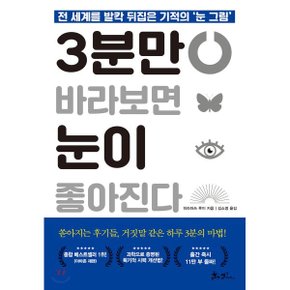 (중고/상)3분만 바라보면 눈이 좋아진다 : 전 세계를 발칵 뒤집은 기?...