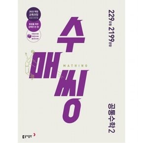 수매씽 고등 공통수학 2(2025 고1부터 적용) : 229유형 2199문항