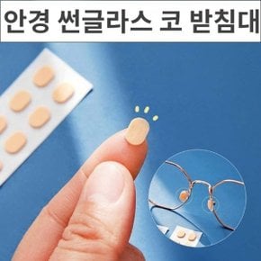 논슬립 안경 썬글라스 코 받침대 20쌍 흘러내리지 않는 안경코받침대